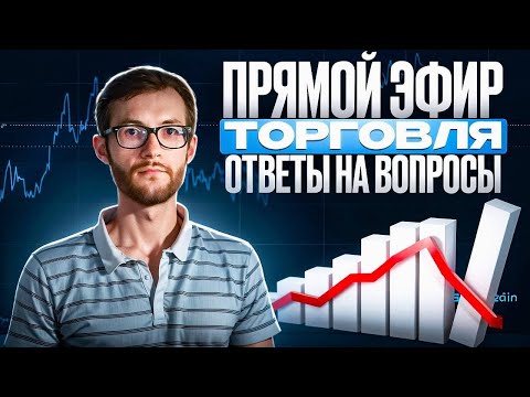 Видео: Живая торговля на рынке с Colibri | трейдер - Алексей Авдеенко