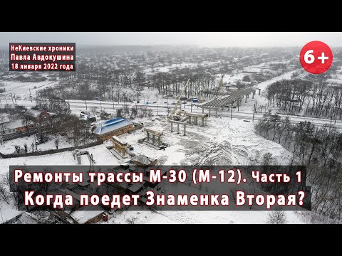 Видео: #4.1 Когда поедет Знаменка Вторая? Ремонт М-30 до Кропивницкого. Кировоградская область. 18.01.2022