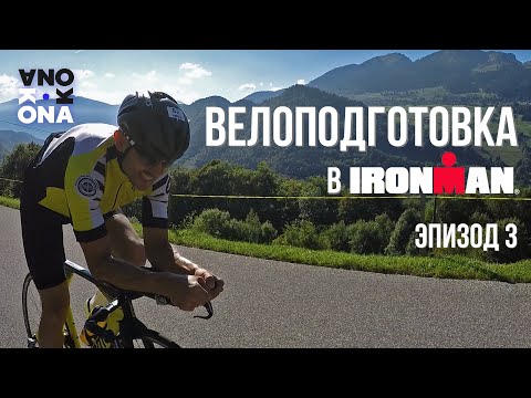 Видео: Велоподготовка в IRONMAN. KONA(Эпизод 3).