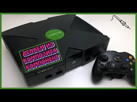 Видео: Xbox Original (Classic) - Модификация кабеля из композита в компонент