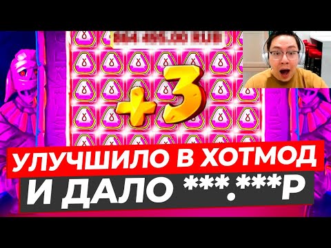 Видео: РЕДЧАЙШЕЕ УЛУЧШЕНИЕ в ХОТМОД ДАЛО *******Р в MUMMYLAND TREASURES! 6 БОНУСОВ ПО 100К и РЕТРИГЕР МУМИЯ