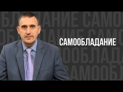 Видео: Самообладание -  проповедь