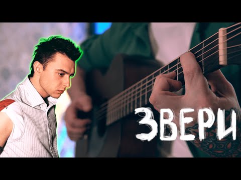 Видео: ЗВЕРИ: ТОП-5 недооцененных песен || FINGERSTYLE