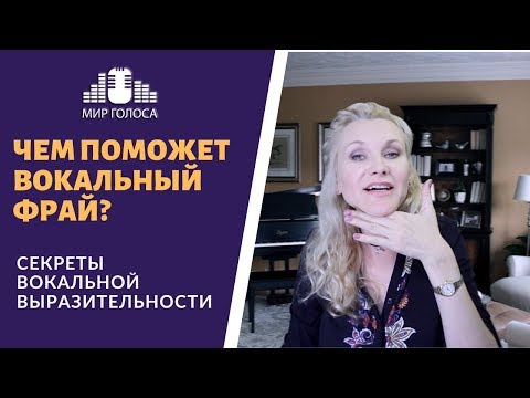 Видео: 🗣Вокальный прием РАСЩЕПЛЕНИЕ | Применяем штробас в эстраде и классике. Что такое "вокальный фрай"?