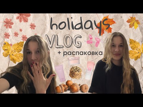 Видео: ВЛОГ на КАНИКУЛАХ 🎀 | мой день 🫣 |ХЭЛЛОУИН 🎃|  🍪РАСПАКОВОЧКА🧴 |autumn vlog🍁