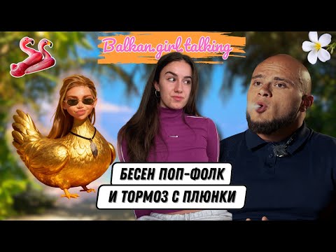 Видео: EРГЕНЪТ В РАЯ🌴: Поп-фолк, нерешителните мъже и съучастниците на Джани