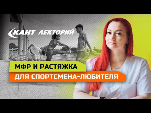 Видео: МФР и растяжка – мифы, факты, практические рекомендации