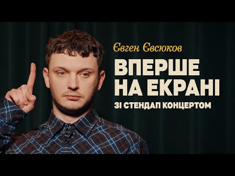 Видео: Євген Євсюков - сольний стендап концерт - "ВПЕРШЕ НА ЕКРАНІ" | Підпільний Стендап