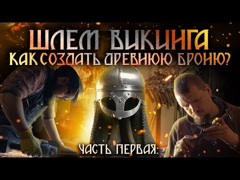 Видео: Как создать древнюю БРОНЮ ВИКИНГА? Часть первая.