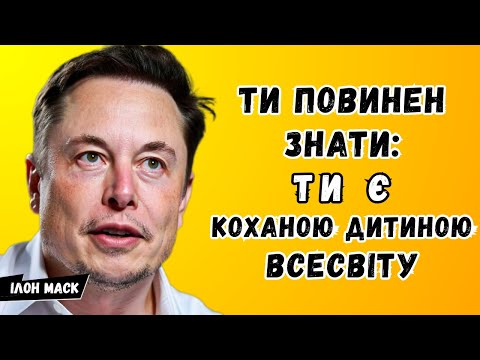 Видео: Секрет, який НЕ МОЖНА розповідати. Таємна Філософія Ілона Маска про Долю і Внутрішню Силу