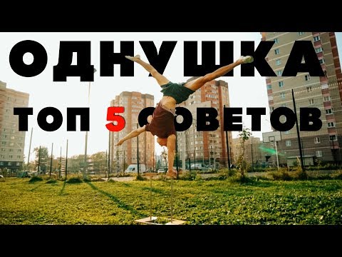 Видео: СТОЙКА НА 1 РУКЕ! ТОП 5 СОВЕТОВ.