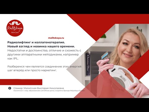 Видео: Протокол процедуры биполярного RF-лифтинга