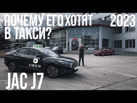 Видео: JAC J7 вместительный ЛИФТБЕК. Почему их так МНОГО ПОКУПАЮТ В ТАКСИ?