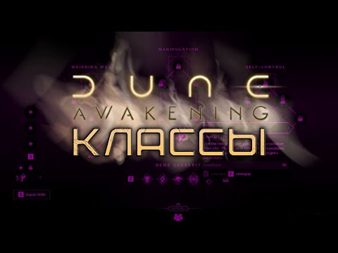 Видео: Dune Awakening - ВСЁ о КЛАССАХ в игре! КАКОЙ КЛАСС ВЫБРАТЬ для старта? #duneawakening