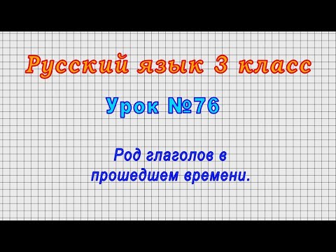 Видео: Русский язык 3 класс (Урок№76 - Род глаголов в прошедшем времени.)