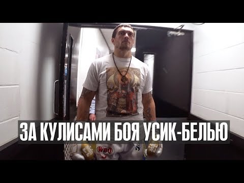 Видео: За кулисами Усик-Белью. Команда Usyk team (Usyk-Bellew behind the Ring)