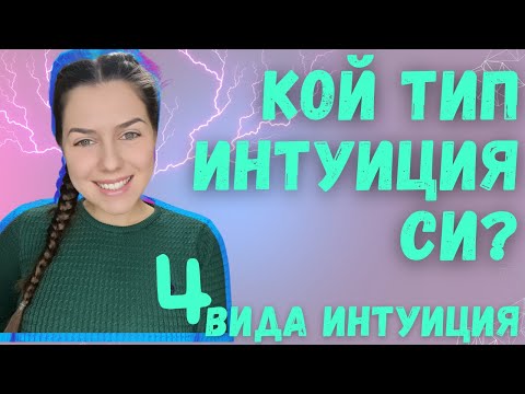 Видео: ИНТУИТИВНО ЖИВЕЕНЕ #7 / ОТ КОЙ ТИП Е ИНТУИЦИЯТА ТИ? 4 ОСНОВНИ ТИПА ИНТУИЦИЯ #подсъзнание #интуиция