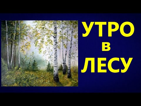 Видео: Художники от слова ХОРОШО! Утро в лесу. Масло. Morning in the forest. Oil.