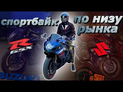 Видео: НОВИЧОК купил СПОРТБАЙК по низу рынка | НЕДОРОГОЙ SUZUKI GSXR600