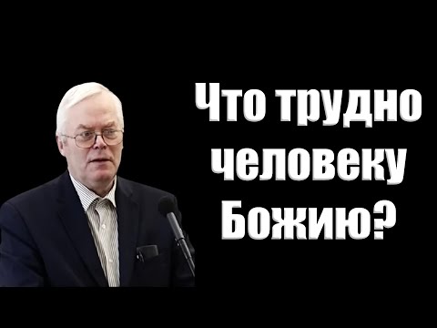 Видео: "Что трудно человеку Божию?" Янц Я.