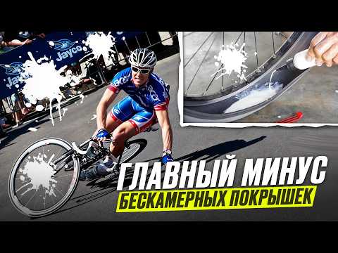Видео: Вот почему я передумал ставить БЕСКАМЕРНЫЕ ПОКРЫШКИ на шоссейный велосипед! Велоблог