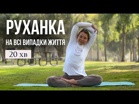 Видео: РУХАНКА II 20 ХВИЛИН ДЛЯ ТІЛА ТА НАСТРОЮ