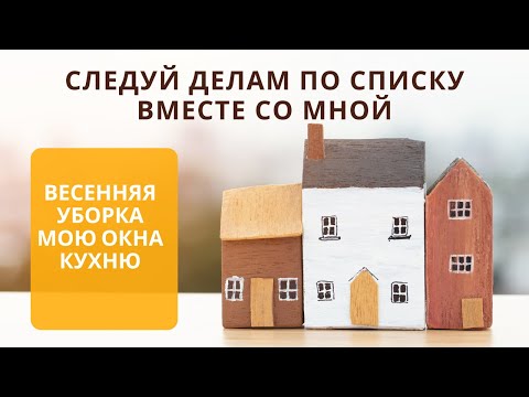 Видео: СЛЕДУЙ ДЕЛАМ ПО СПИСКУ ВМЕСТЕ СО МНОЙ🧺мотивация на уборку на кухне, весенняя уборка