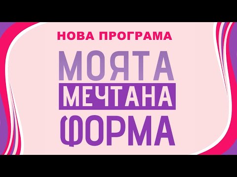 Видео: НОВА програма МОЯТА МЕЧТАНА ФОРМА💃