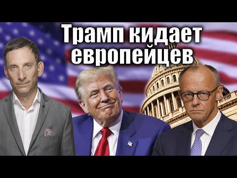 Видео: Трамп кидает европейцев | Виталий Портников