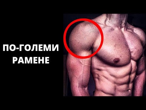 Видео: Как се прави Раменна Преса?! От А до Я