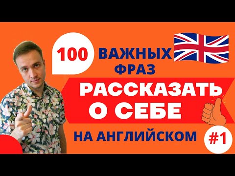 Видео: РАССКАЗ О СЕБЕ НА АНГЛИЙСКОМ #1 / Английский для начинающих