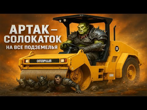 Видео: Артак Экономия энки на слиянии в 3 раза ! Солопроходимец всех данжей Raid SL