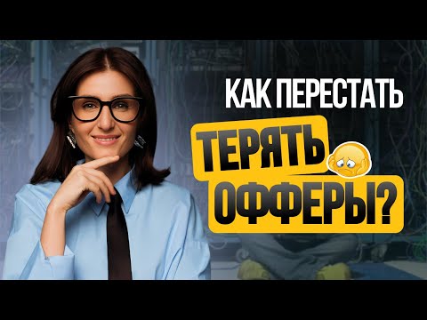 Видео: Как перестать ТЕРЯТЬ офферы