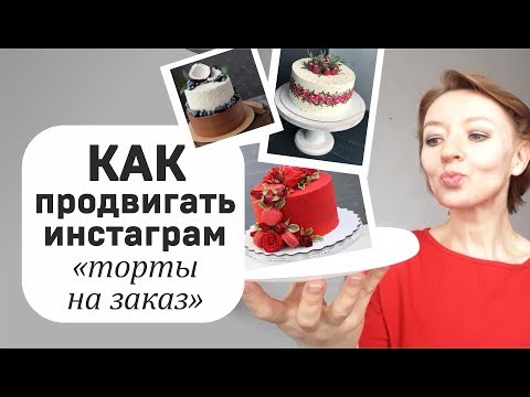 Видео: КАК ПРОДВИГАТЬ ИНСТАГРАМ "ТОРТЫ НА ЗАКАЗ"