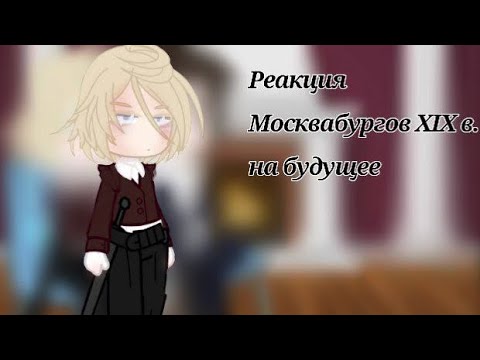 Видео: Реакция пвл на тт! «19 век,москвабурги»//by: @Maria_Moskovskih !Делала не я!