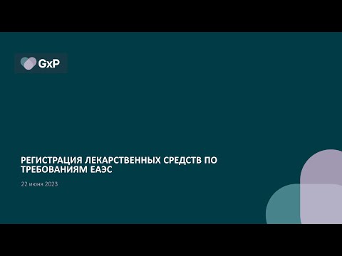 Видео: Регистрация лекарственных средств по требованиям ЕАЭС