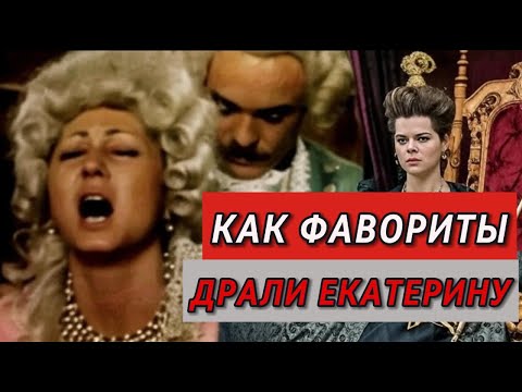 Видео: Интимные Истории Екатерины Великой: От Фаворитов до Жеребцов!