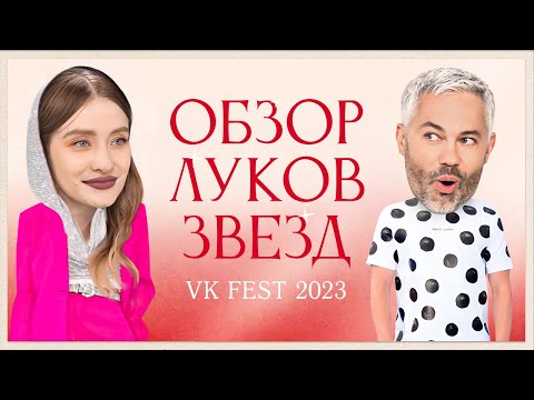 Видео: Обзор луков звезд на VK Fest 2023 | Валя Карнавал, Ивлеева, Киркоров и Каграманов