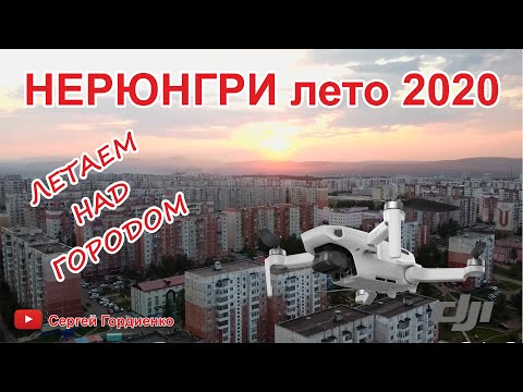 Видео: Нерюнгри лето 2020