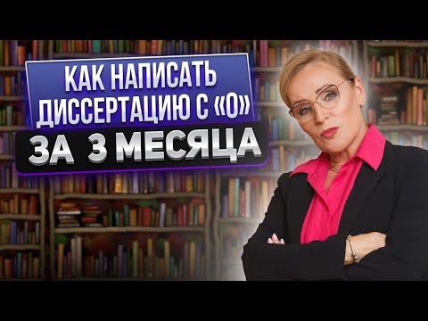 Видео: Как написать диссертацию с «0» за 3 месяца»