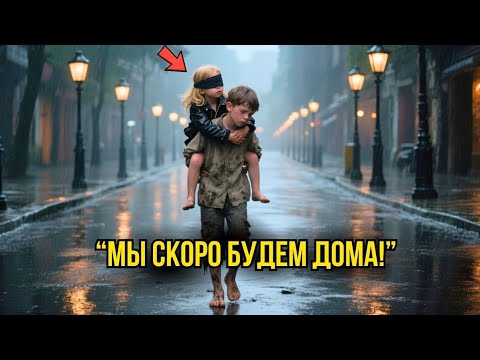Видео: Бездомный Мальчик ДОНЁС СЛЕПУЮ Девочку Домой На Спине, НО Когда Он Узнал, Кто Её ОТЕЦ...