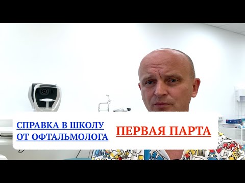 Видео: Справка от офтальмолога:  1 парта в классе.