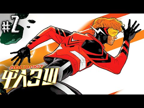 Видео: Абсолют Флэш №2 (DC)