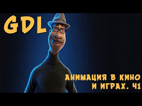 Видео: Анимация в кино и играх