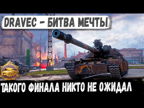 Видео: Dravec ● Когда союзники ***! Невероятная битва против бревнометов