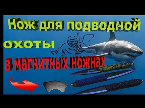 Видео: Нож для подводной охоты в магнитных ножнах