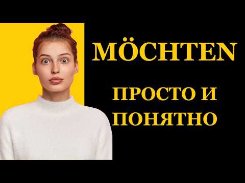 Видео: MÖCHTEN ПРОСТО И ПОНЯТНО НЕМЕЦКИЙ в повседневных ситуациях