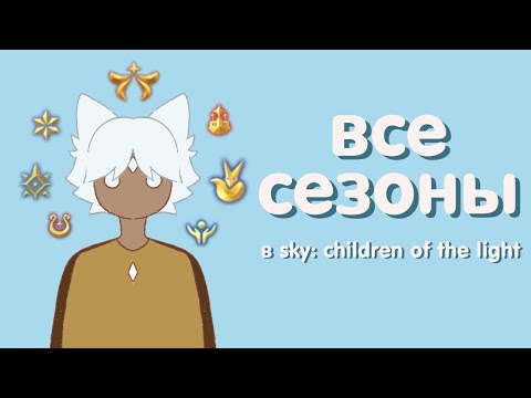 Видео: тир-лист всех сезонов в sky: children of the light