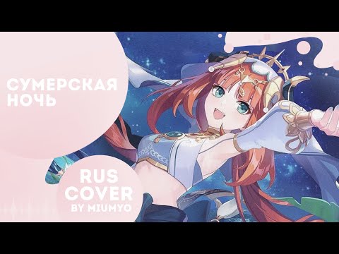 Видео: |GENSHIN IMPACT КАВЕР| Сумерская ночь — miumyo cover //