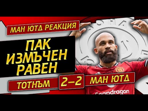 Видео: Смесени чувства, грешки на Аморим и бледа игра в средата, Тотнъм 2:2 Манчестър Юнайтед